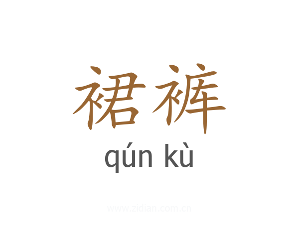 裙裤