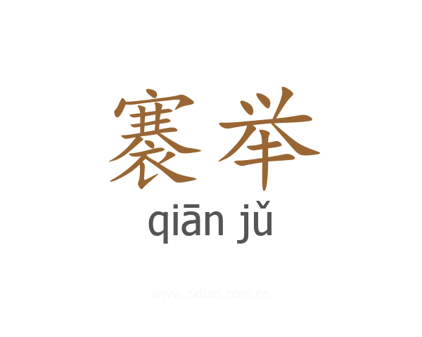 褰举