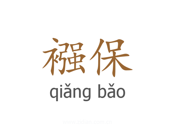襁保
