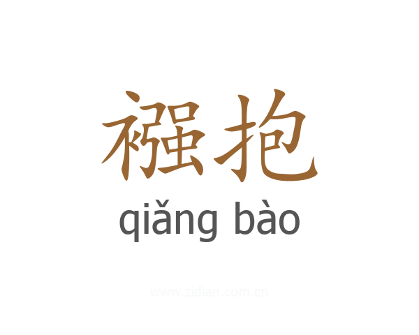 襁抱