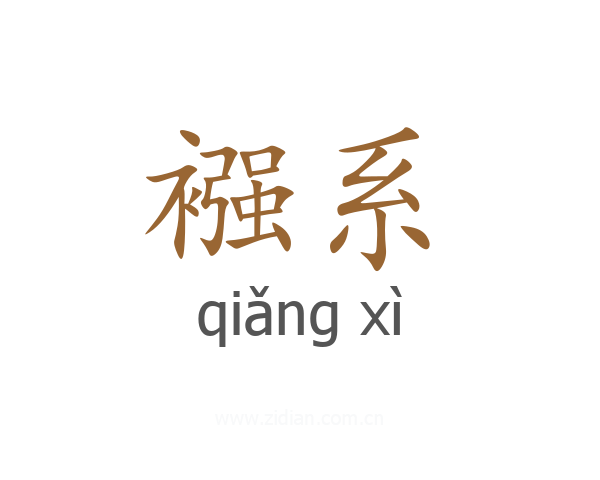 襁系