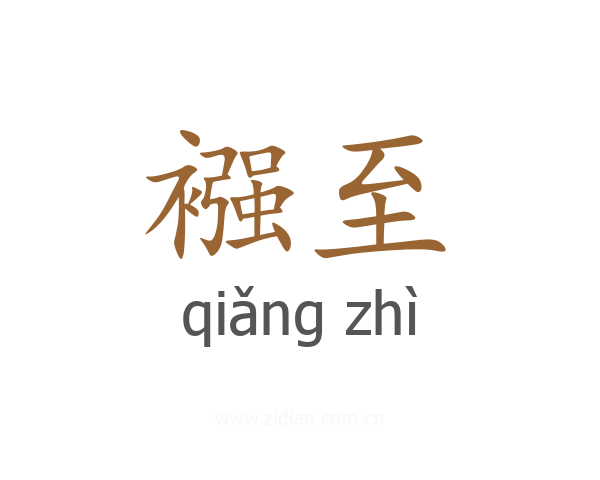 襁至