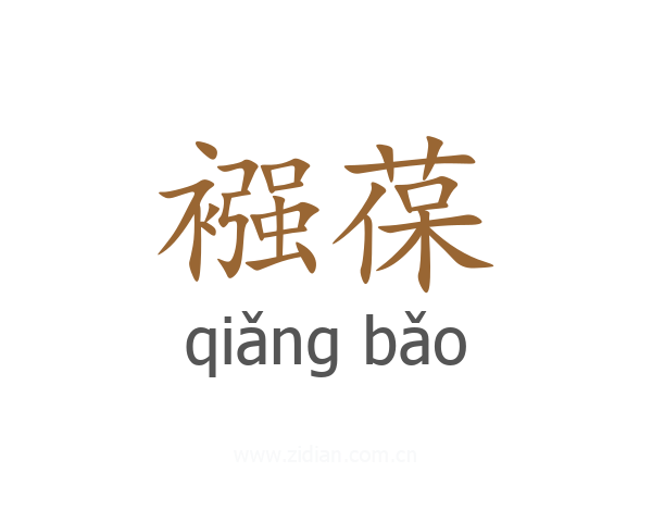 襁葆