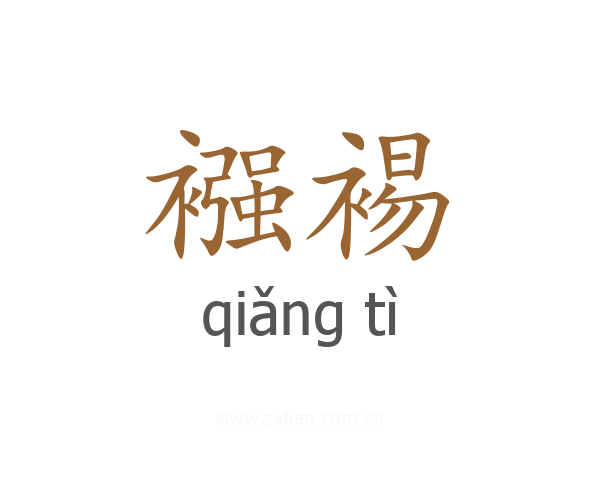 襁裼