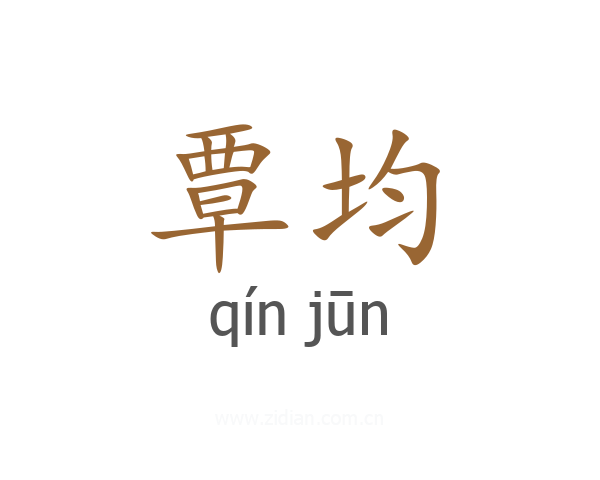 覃均