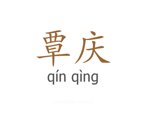 覃庆