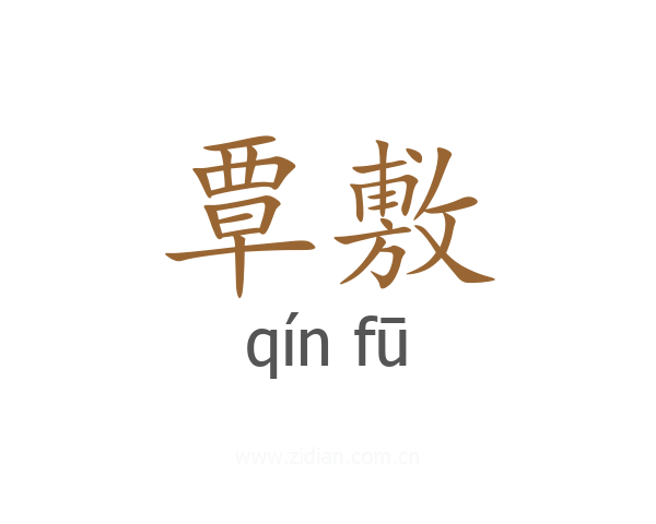 覃敷
