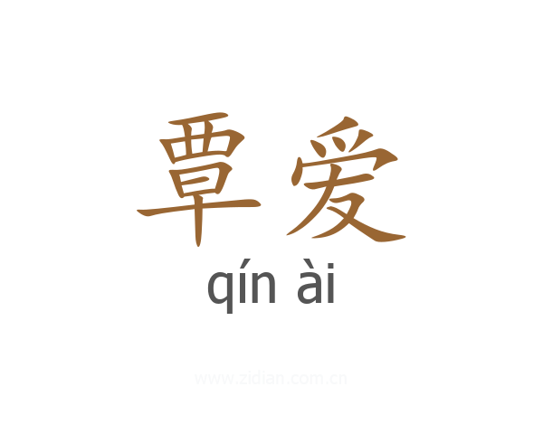 覃爱