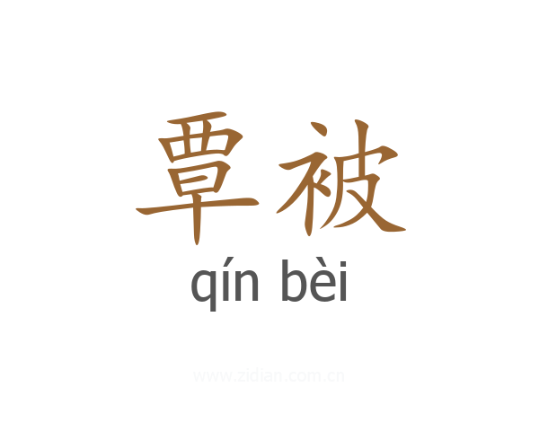 覃被