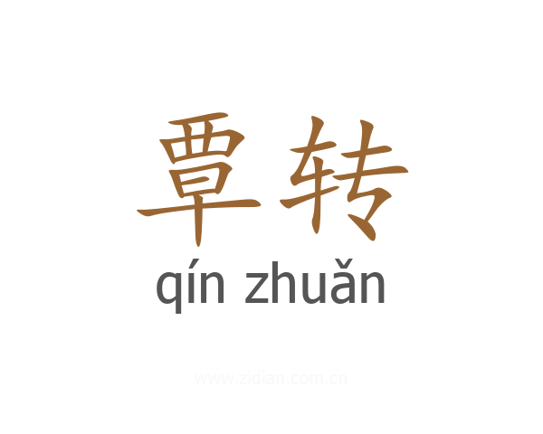 覃转