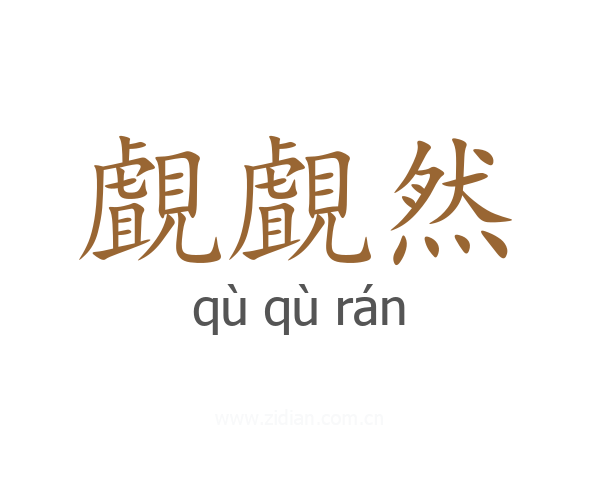 覰覰然