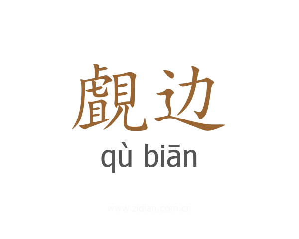 覰边