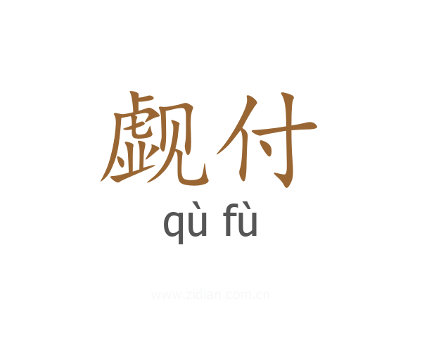 觑付