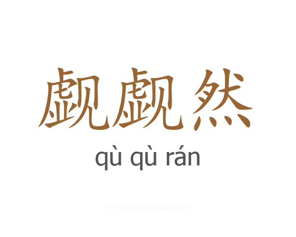 觑觑然