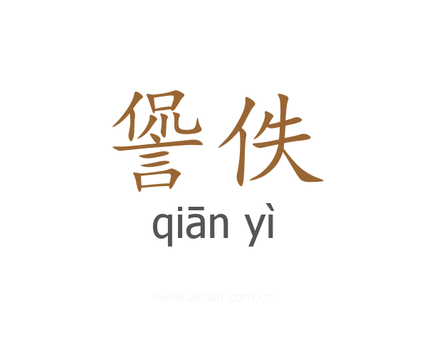 諐佚