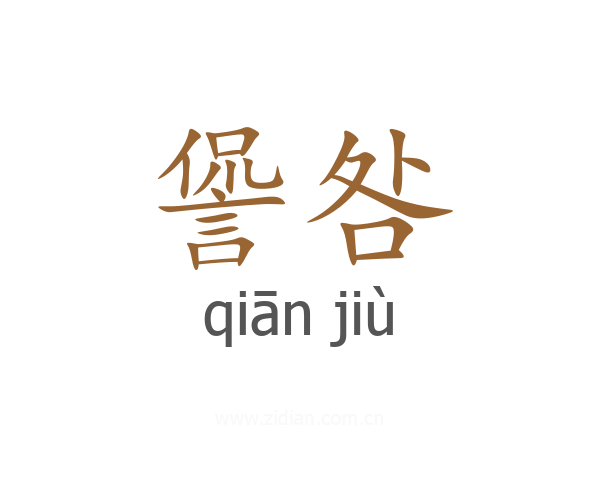 諐咎