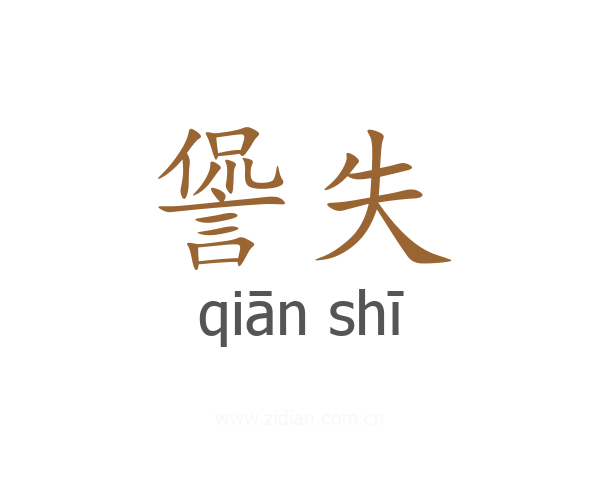 諐失