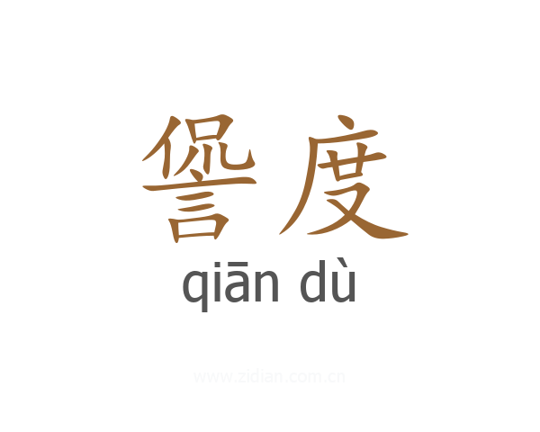 諐度