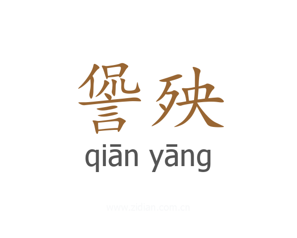 諐殃