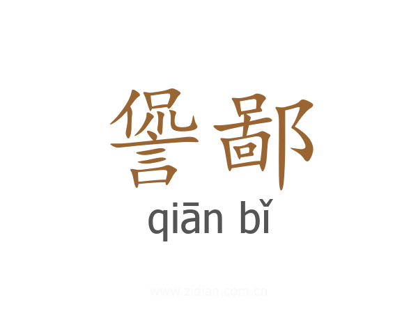 諐鄙