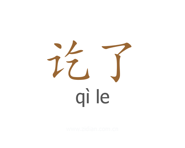 讫了
