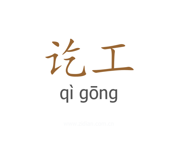 讫工