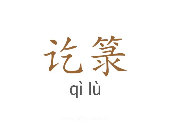 讫箓
