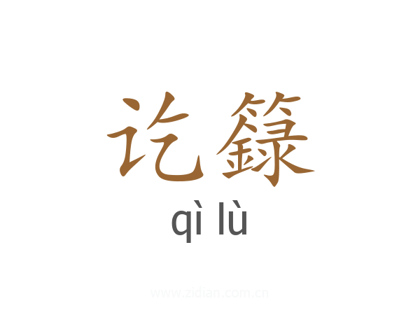 讫籙
