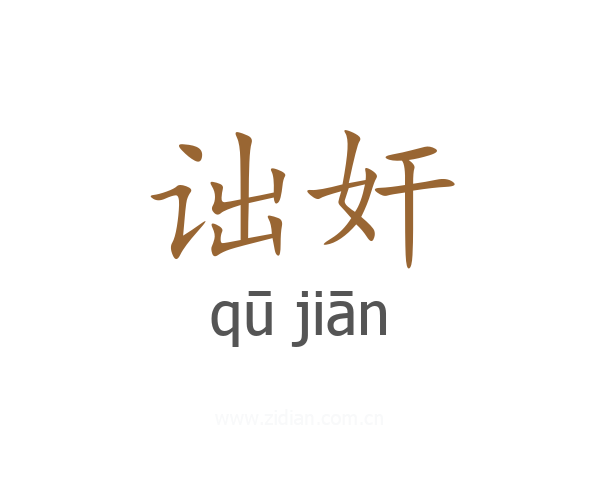 诎奸