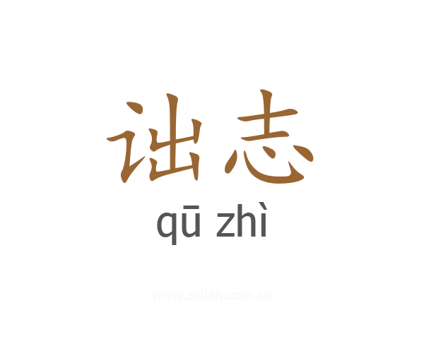 诎志