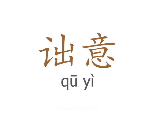诎意