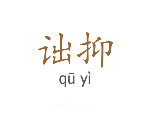 诎抑