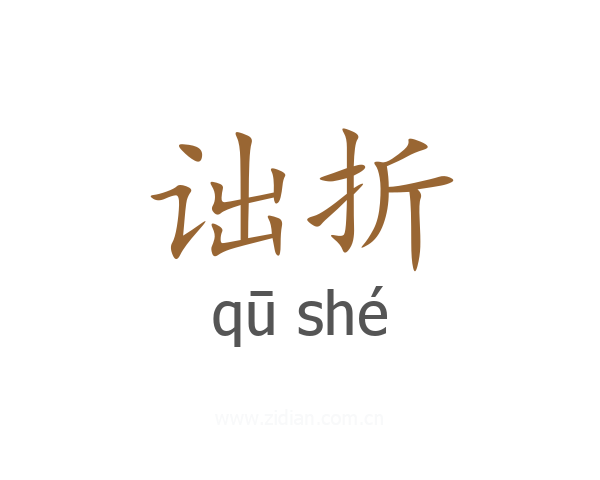诎折