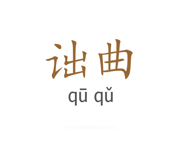 诎曲