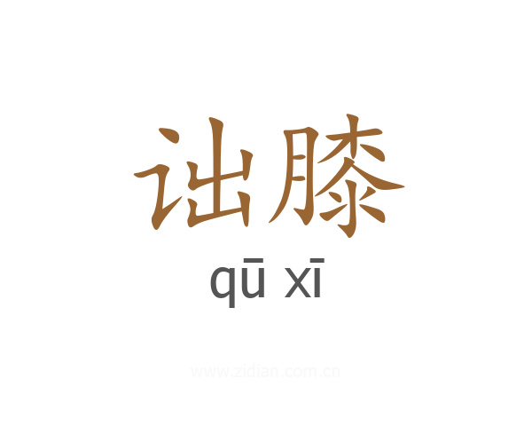 诎膝