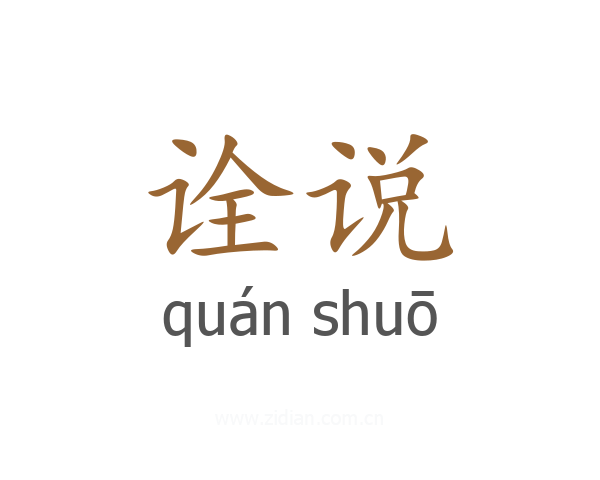 诠说