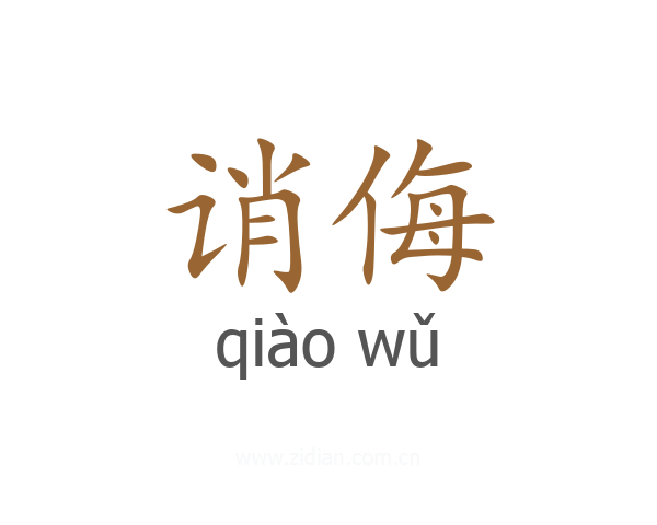 诮侮