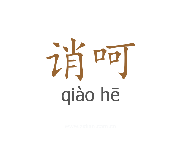 诮呵