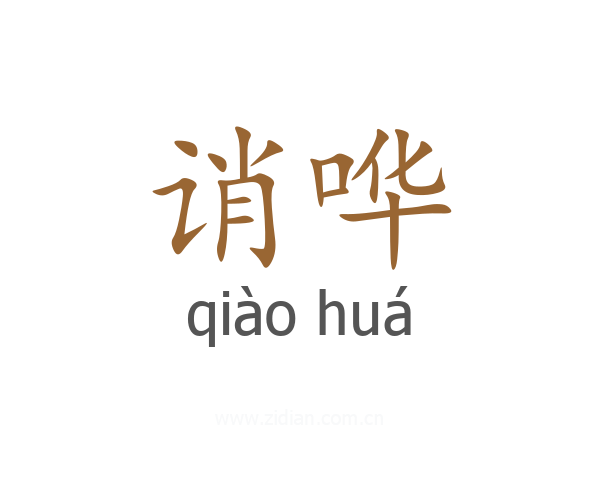 诮哗