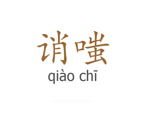 诮嗤