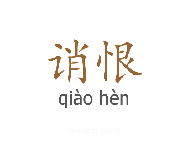 诮恨