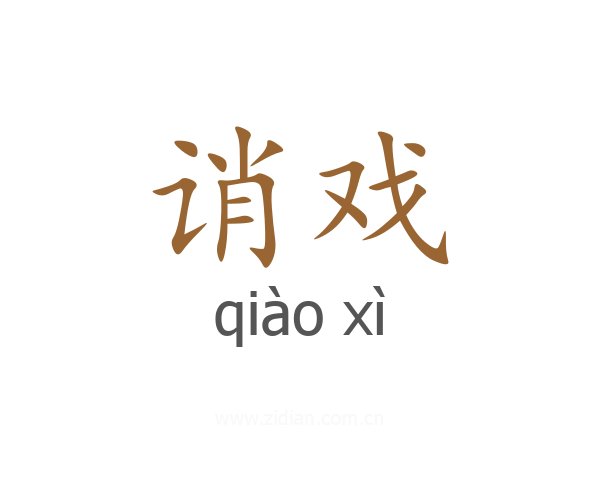 诮戏