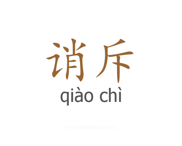 诮斥