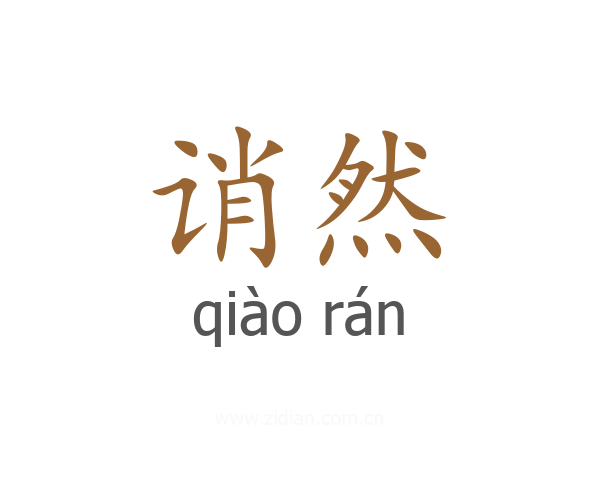 诮然