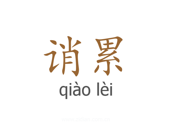诮累