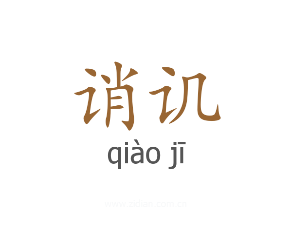 诮讥