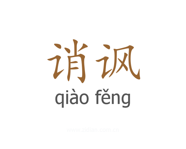 诮讽