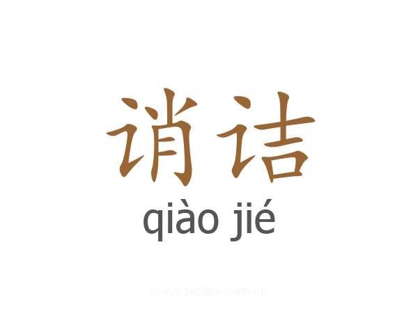 诮诘