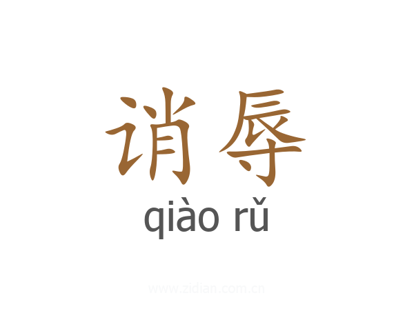 诮辱
