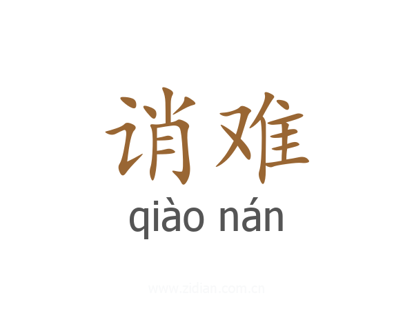 诮难